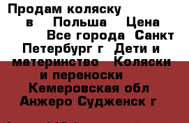 Продам коляску Roan Kortina 2 в 1 (Польша) › Цена ­ 10 500 - Все города, Санкт-Петербург г. Дети и материнство » Коляски и переноски   . Кемеровская обл.,Анжеро-Судженск г.